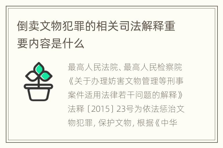 倒卖文物犯罪的相关司法解释重要内容是什么