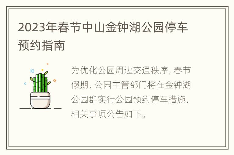 2023年春节中山金钟湖公园停车预约指南