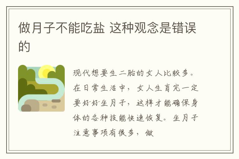 做月子不能吃盐 这种观念是错误的