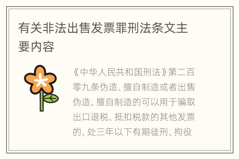 有关非法出售发票罪刑法条文主要内容