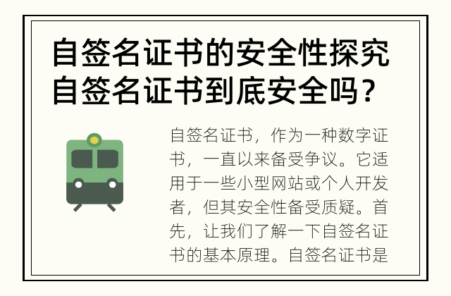 自签名证书的安全性探究 自签名证书到底安全吗？