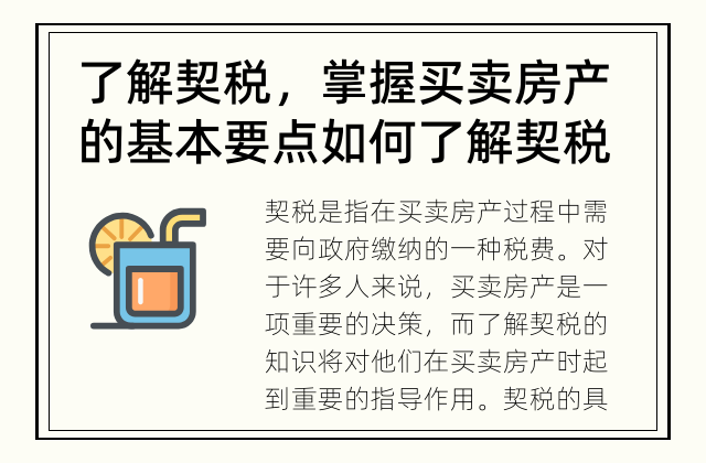 了解契税，掌握买卖房产的基本要点 如何了解契税？