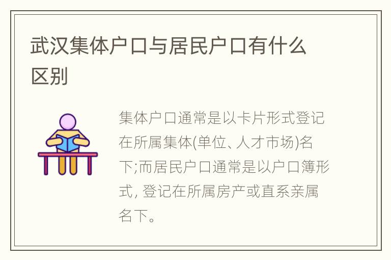 武汉集体户口与居民户口有什么区别