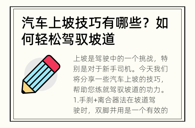 汽车上坡技巧有哪些？ 如何轻松驾驭坡道