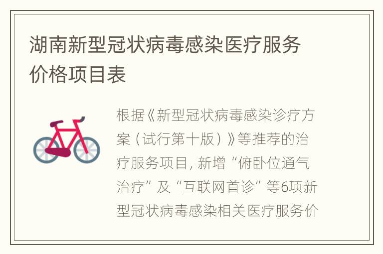 湖南新型冠状病毒感染医疗服务价格项目表