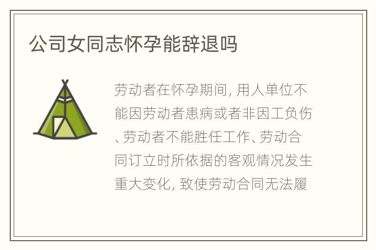 公司女同志怀孕能辞退吗