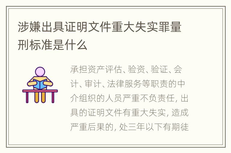 涉嫌出具证明文件重大失实罪量刑标准是什么