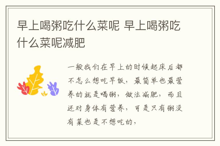 早上喝粥吃什么菜呢 早上喝粥吃什么菜呢减肥
