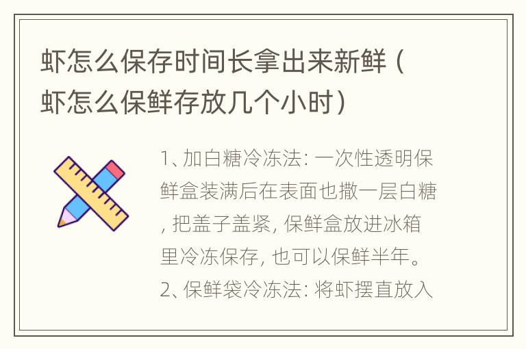 虾怎么保存时间长拿出来新鲜（虾怎么保鲜存放几个小时）