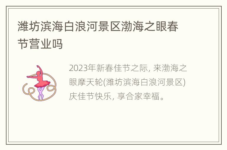 潍坊滨海白浪河景区渤海之眼春节营业吗