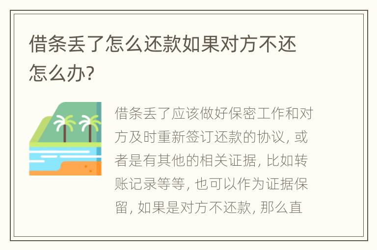 借条丢了怎么还款如果对方不还怎么办？