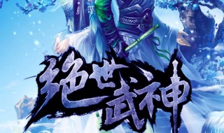 绝世武神修为分为哪几个境界 绝世武神修为境界怎么分