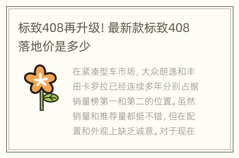 标致408再升级！最新款标致408落地价是多少