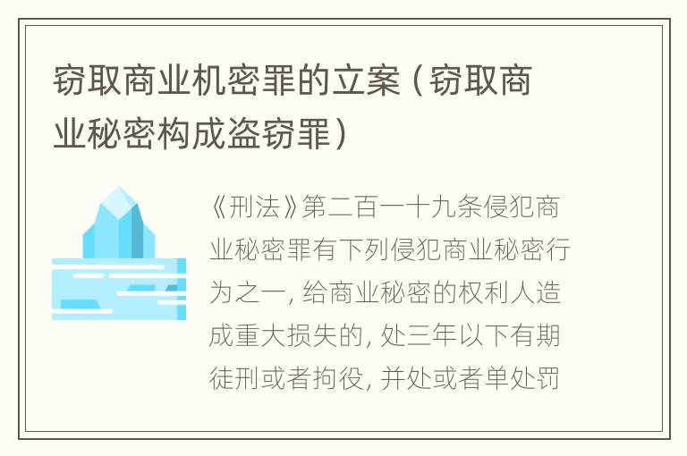 窃取商业机密罪的立案（窃取商业秘密构成盗窃罪）