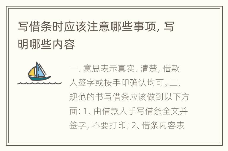 写借条时应该注意哪些事项，写明哪些内容