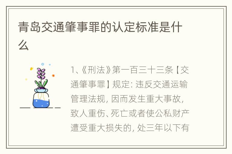 青岛交通肇事罪的认定标准是什么