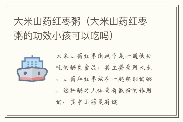 大米山药红枣粥（大米山药红枣粥的功效小孩可以吃吗）