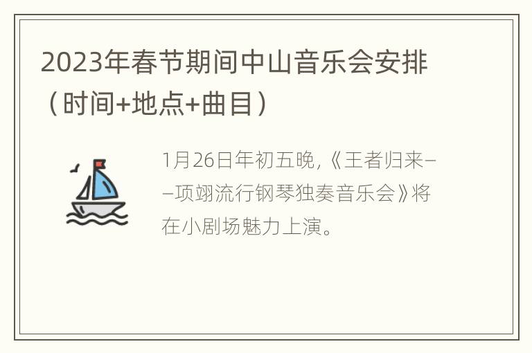 2023年春节期间中山音乐会安排（时间+地点+曲目）