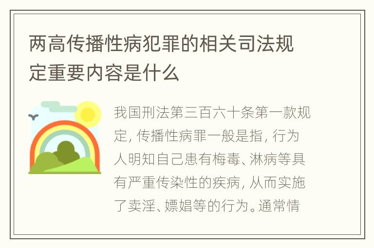 两高传播性病犯罪的相关司法规定重要内容是什么