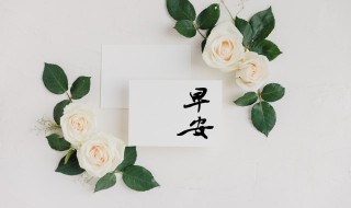 五月一号怎么说早安 五月一号早安句子精选