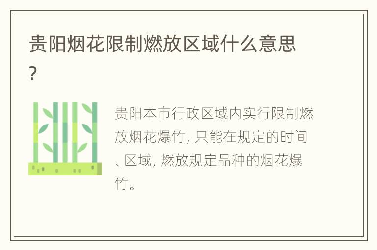 贵阳烟花限制燃放区域什么意思？