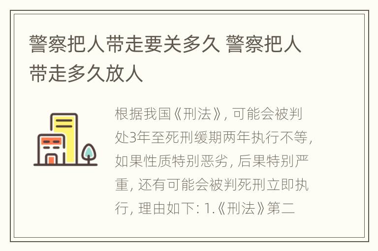 警察把人带走要关多久 警察把人带走多久放人