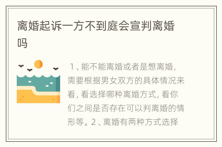 离婚起诉一方不到庭会宣判离婚吗