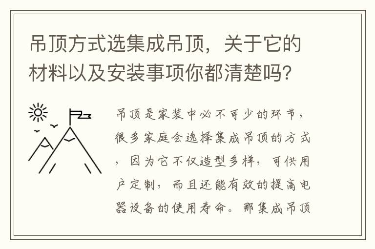 吊顶方式选集成吊顶，关于它的材料以及安装事项你都清楚吗？