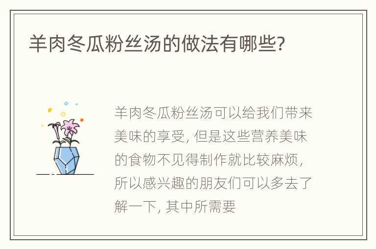 羊肉冬瓜粉丝汤的做法有哪些？