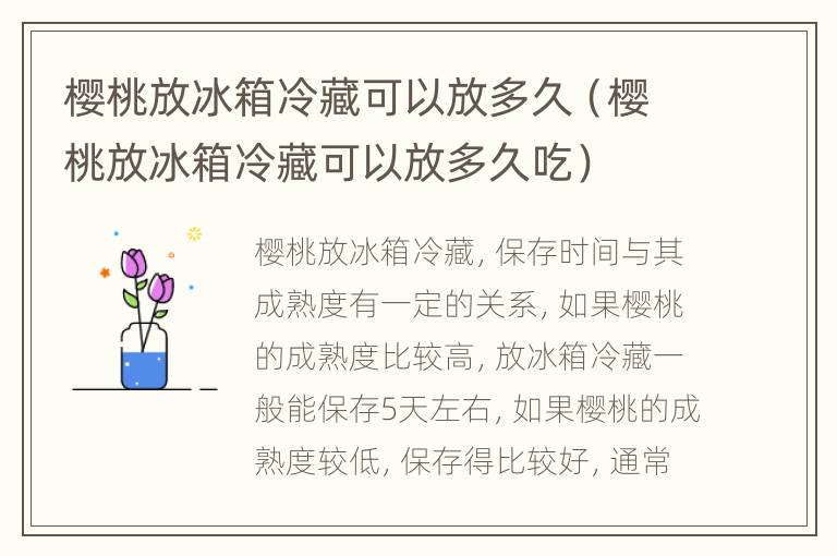 樱桃放冰箱冷藏可以放多久（樱桃放冰箱冷藏可以放多久吃）
