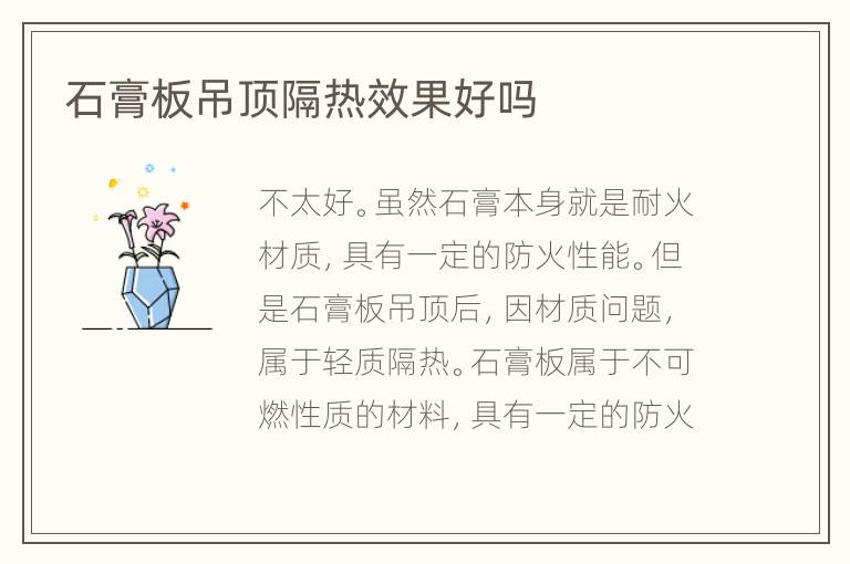 石膏板吊顶隔热效果好吗