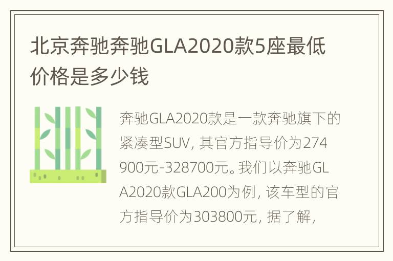 北京奔驰奔驰GLA2020款5座最低价格是多少钱