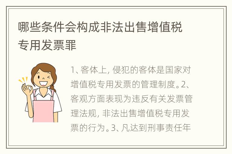 哪些条件会构成非法出售增值税专用发票罪
