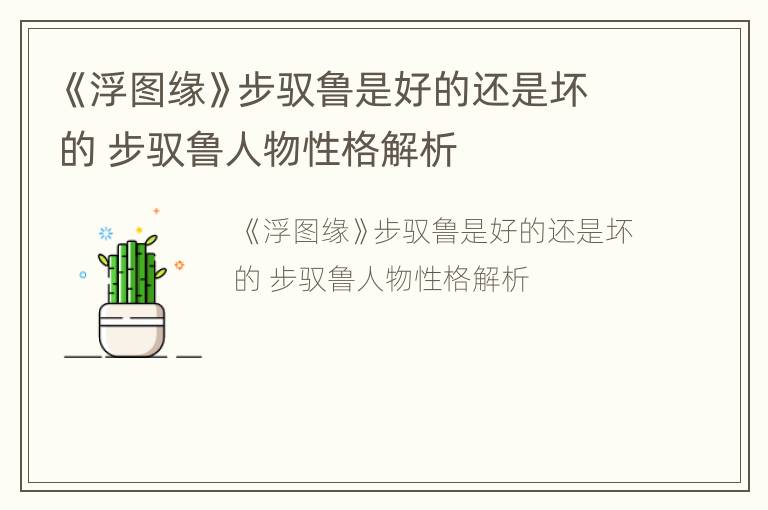 《浮图缘》步驭鲁是好的还是坏的 步驭鲁人物性格解析