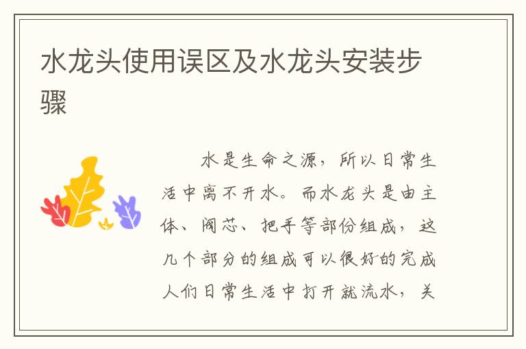水龙头使用误区及水龙头安装步骤