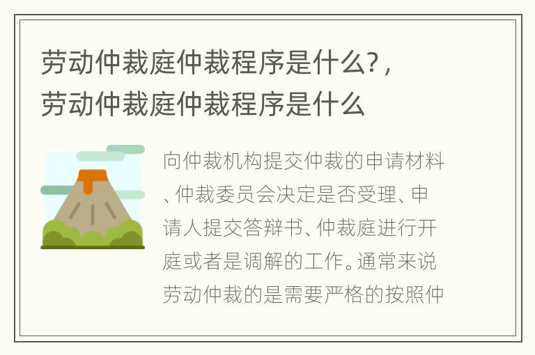 劳动仲裁庭仲裁程序是什么？，劳动仲裁庭仲裁程序是什么