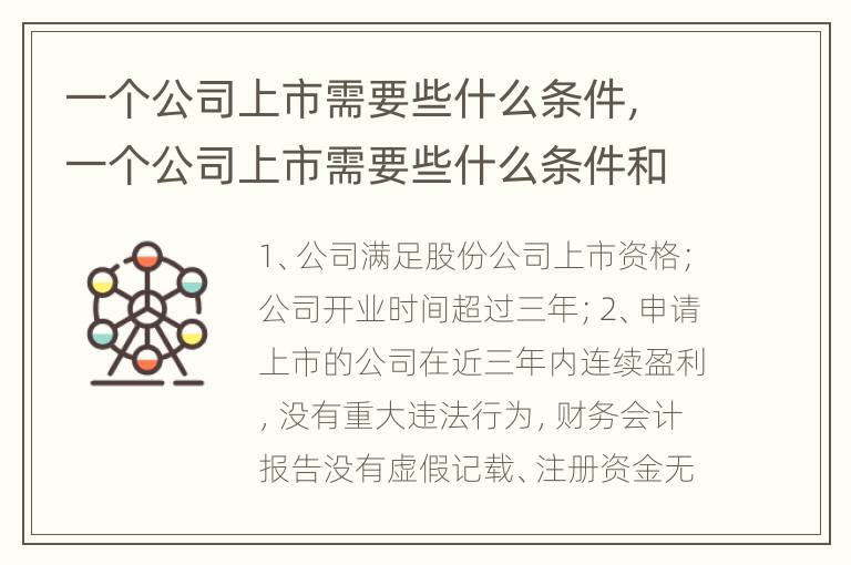 一个公司上市需要些什么条件，一个公司上市需要些什么条件和手续