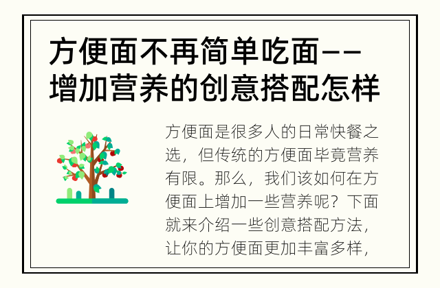 方便面不再简单吃面——增加营养的创意搭配 怎样让方便面更加营养？