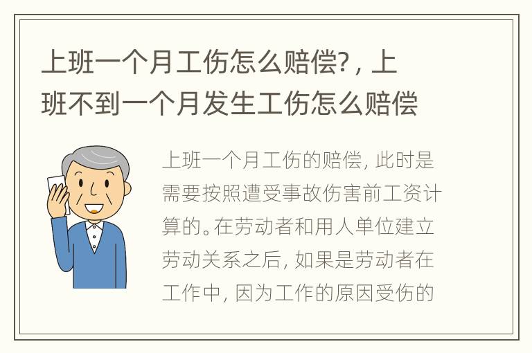 上班一个月工伤怎么赔偿？，上班不到一个月发生工伤怎么赔偿?