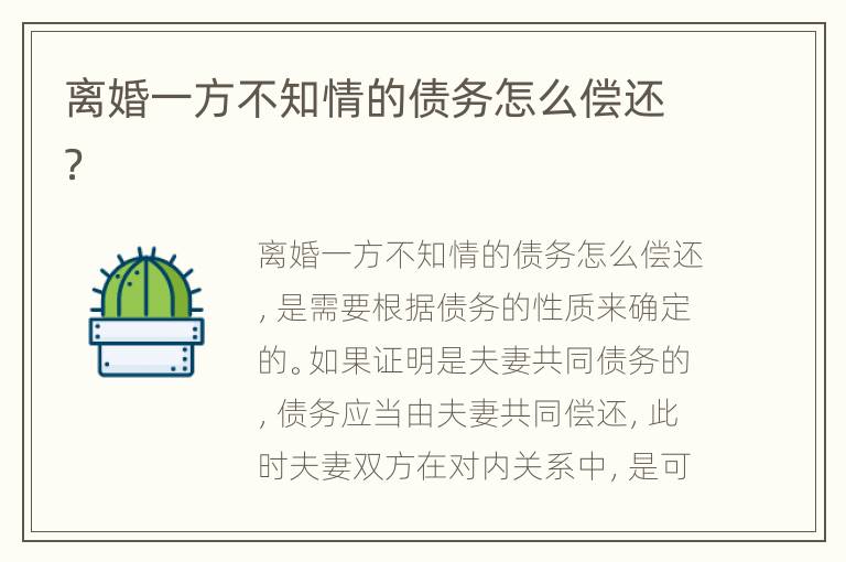 离婚一方不知情的债务怎么偿还？