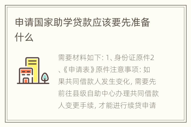 申请国家助学贷款应该要先准备什么