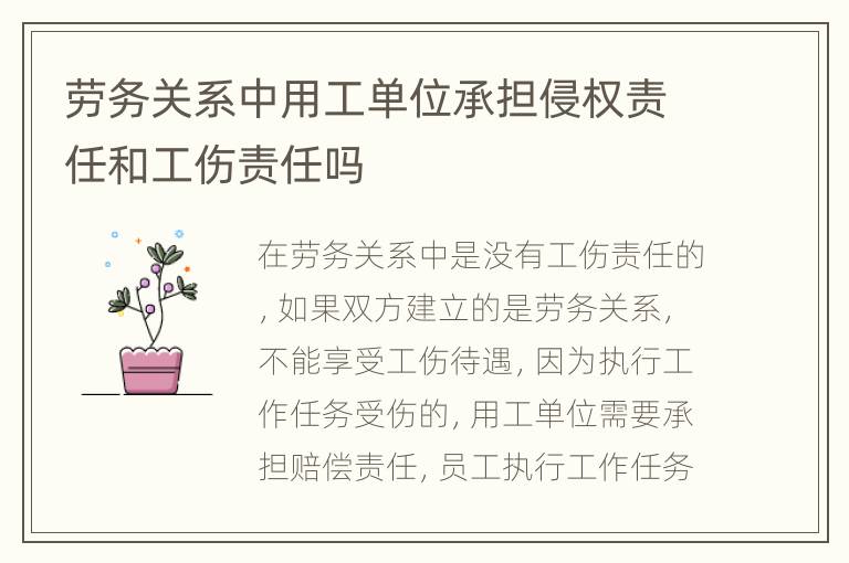 劳务关系中用工单位承担侵权责任和工伤责任吗