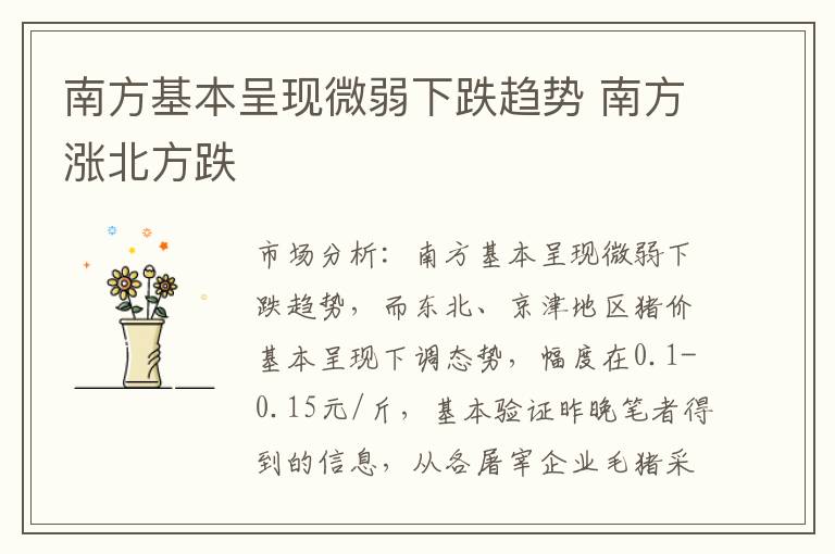 南方基本呈现微弱下跌趋势 南方涨北方跌