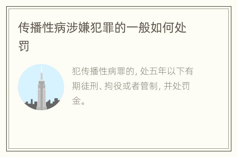 传播性病涉嫌犯罪的一般如何处罚