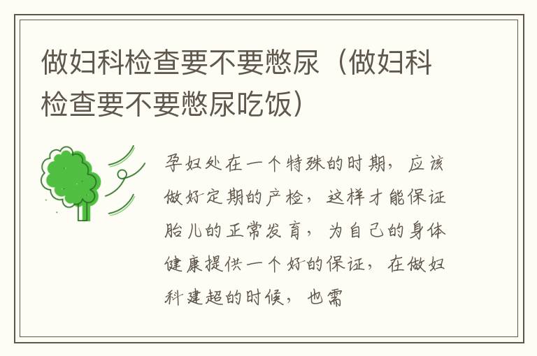 做妇科检查要不要憋尿（做妇科检查要不要憋尿吃饭）