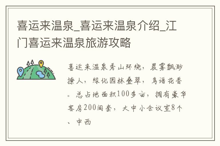 喜运来温泉_喜运来温泉介绍_江门喜运来温泉旅游攻略
