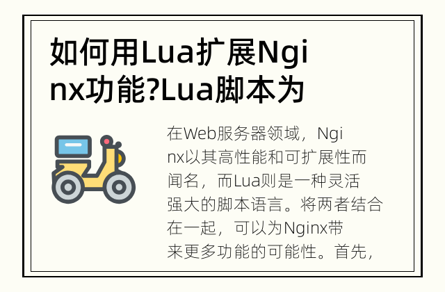 如何用Lua扩展Nginx功能? Lua脚本为Nginx带来了更多功能的可能性