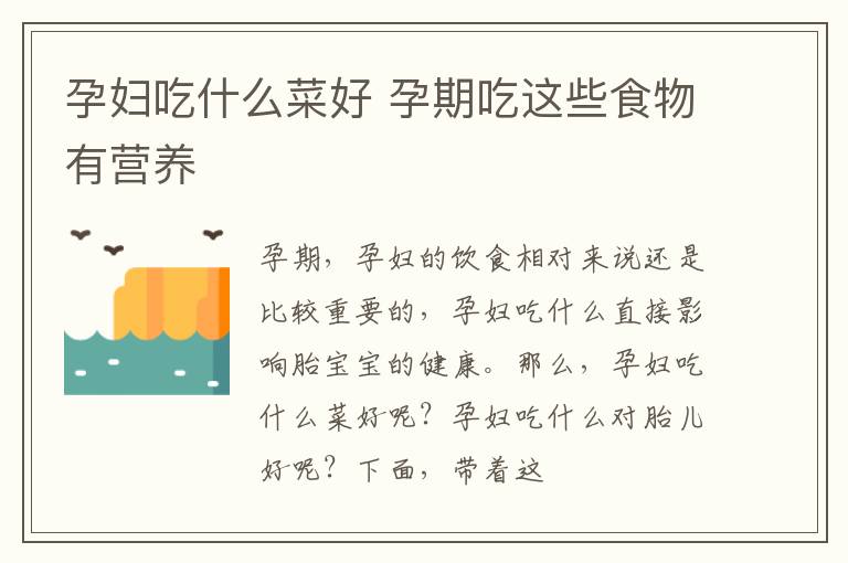 孕妇吃什么菜好 孕期吃这些食物有营养