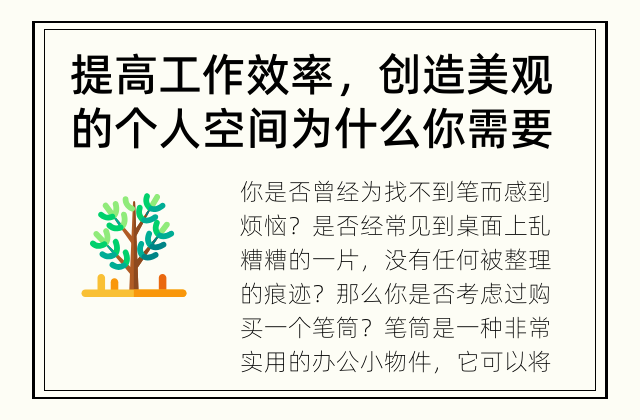 提高工作效率，创造美观的个人空间 为什么你需要一个笔筒？