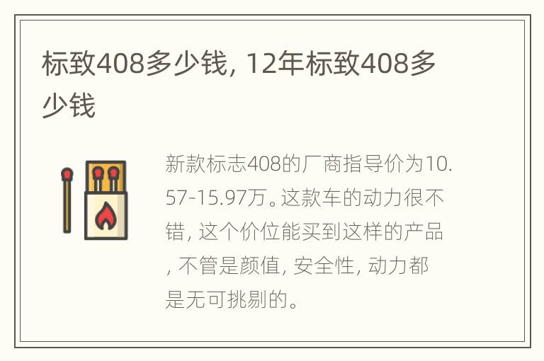 标致408多少钱，12年标致408多少钱